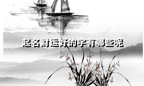 起名财运好的字有哪些呢