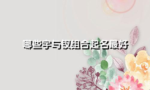哪些字与钗组合起名最好