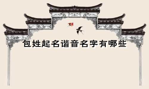 包姓起名谐音名字有哪些