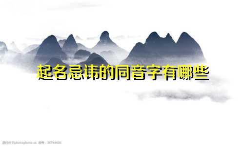 起名忌讳的同音字有哪些