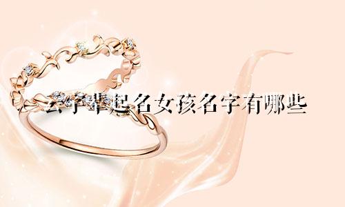 云字辈起名女孩名字有哪些