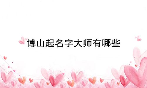 博山起名字大师有哪些