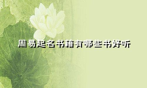 周易起名书籍有哪些书好听