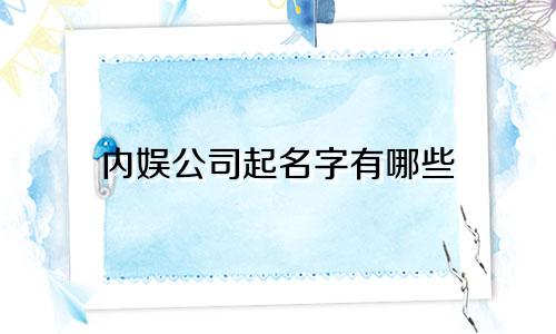 内娱公司起名字有哪些