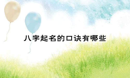 八字起名的口诀有哪些