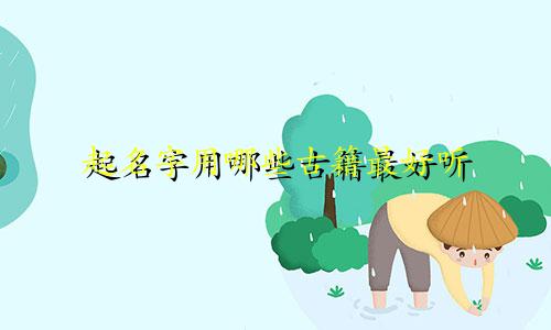 起名字用哪些古籍最好听