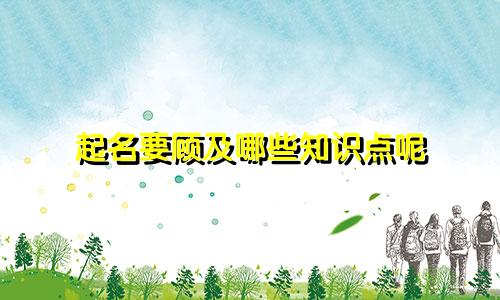 起名要顾及哪些知识点呢