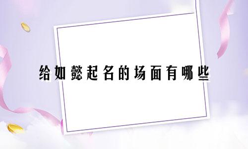 给如懿起名的场面有哪些