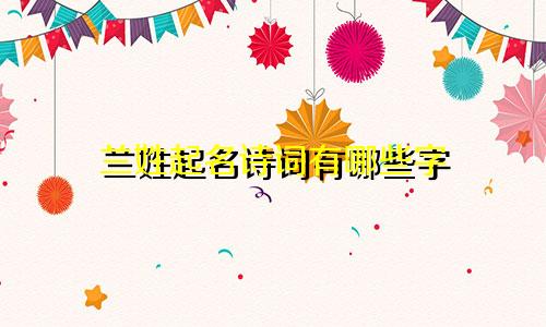 兰姓起名诗词有哪些字