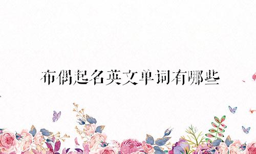 布偶起名英文单词有哪些