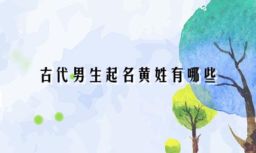古代男生起名黄姓有哪些