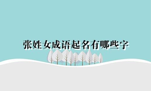 张姓女成语起名有哪些字