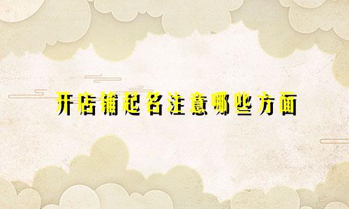 开店铺起名注意哪些方面