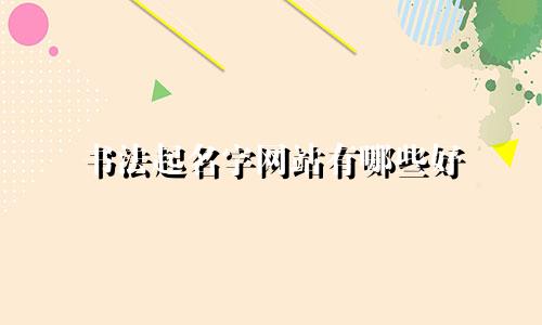 书法起名字网站有哪些好