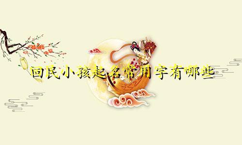 回民小孩起名常用字有哪些