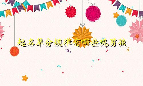 起名辈分规律有哪些呢男孩