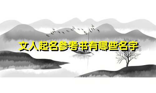 文人起名参考书有哪些名字