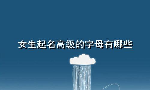 女生起名高级的字母有哪些