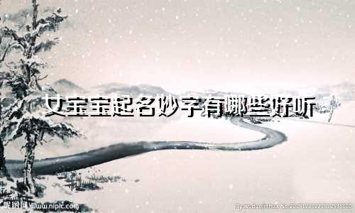 女宝宝起名妙字有哪些好听