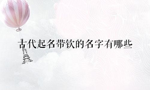 古代起名带钦的名字有哪些