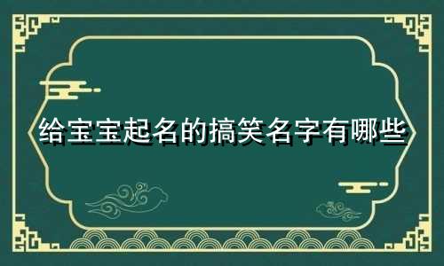 给宝宝起名的搞笑名字有哪些