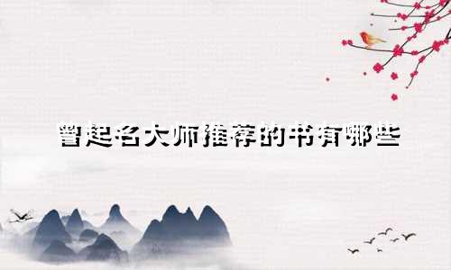 曾起名大师推荐的书有哪些