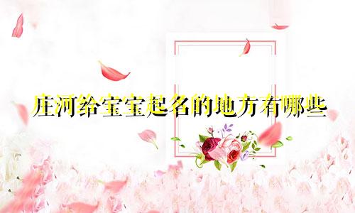 庄河给宝宝起名的地方有哪些