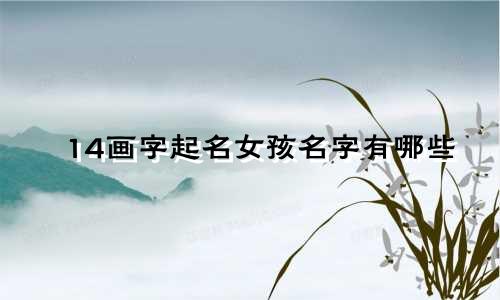 14画字起名女孩名字有哪些