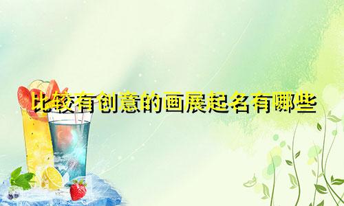 比较有创意的画展起名有哪些