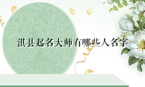 淇县起名大师有哪些人名字