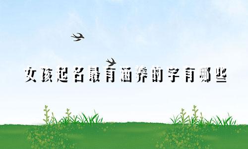 女孩起名最有涵养的字有哪些