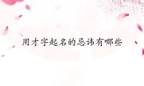 用才字起名的忌讳有哪些