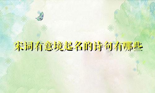 宋词有意境起名的诗句有哪些