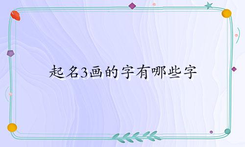 起名3画的字有哪些字