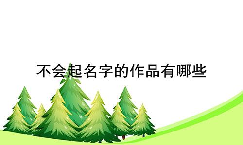不会起名字的作品有哪些
