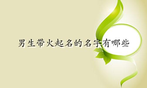 男生带火起名的名字有哪些