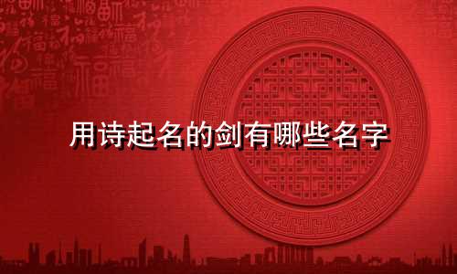 用诗起名的剑有哪些名字