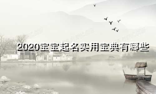 2020宝宝起名实用宝典有哪些