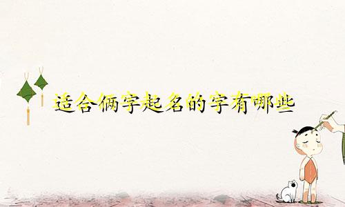 适合俩字起名的字有哪些