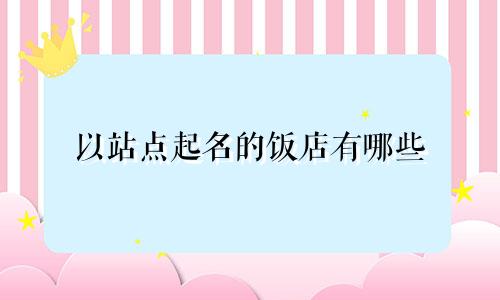 以站点起名的饭店有哪些