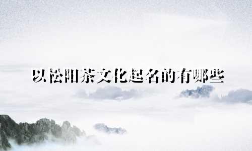 以松阳茶文化起名的有哪些