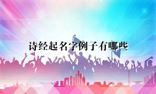 诗经起名字例子有哪些