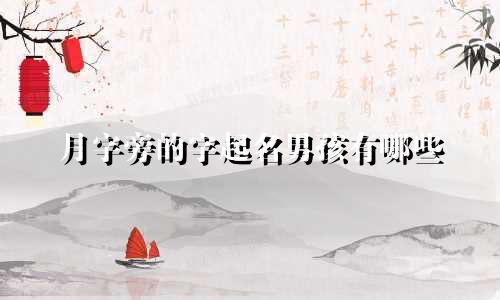 月字旁的字起名男孩有哪些