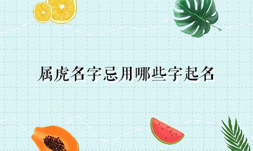 属虎名字忌用哪些字起名