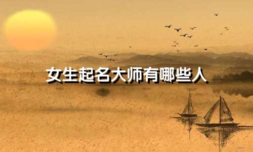 女生起名大师有哪些人