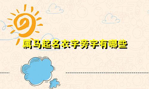 属马起名衣字旁字有哪些