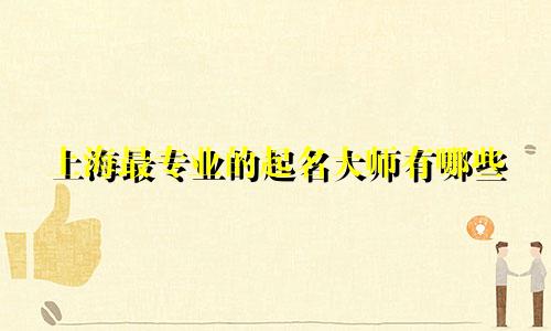 上海最专业的起名大师有哪些