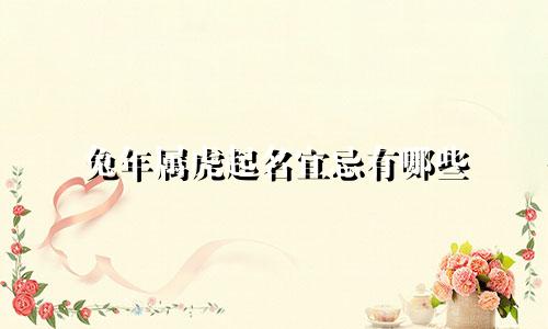 兔年属虎起名宜忌有哪些