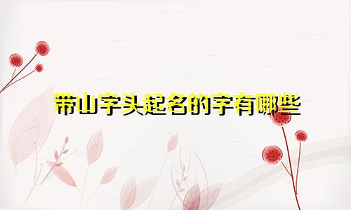 带山字头起名的字有哪些