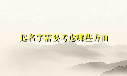 起名字需要考虑哪些方面